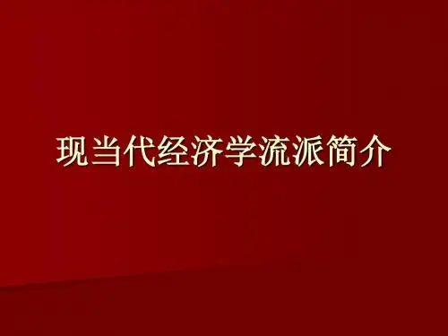 现当代经济学流派简介