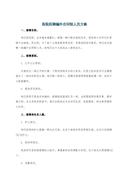 医院招聘编外合同制人员方案