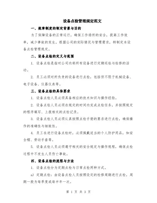 设备点检管理规定范文