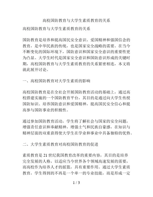 高校国防教育与大学生素质教育的关系
