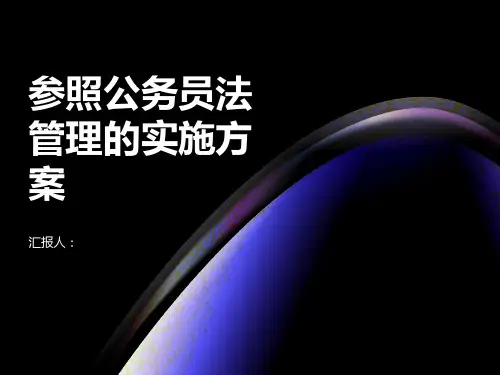 关于参照公务员法管理的实施方案