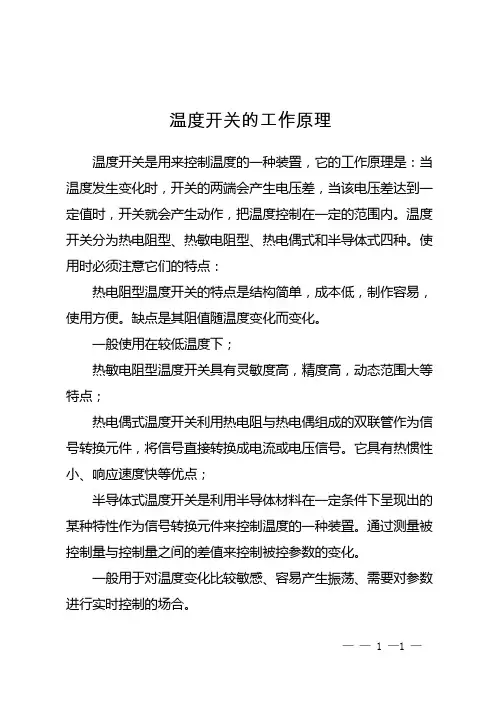 温度开关的工作原理