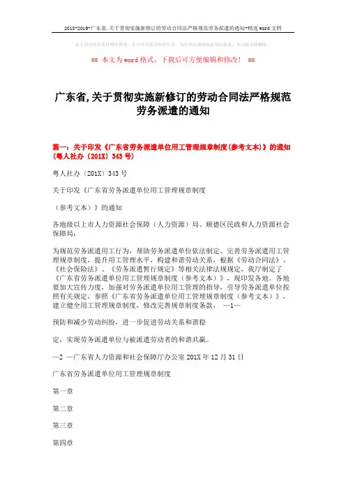 2018-2019-广东省,关于贯彻实施新修订的劳动合同法严格规范劳务派遣的通知-精选word文档 (8页)