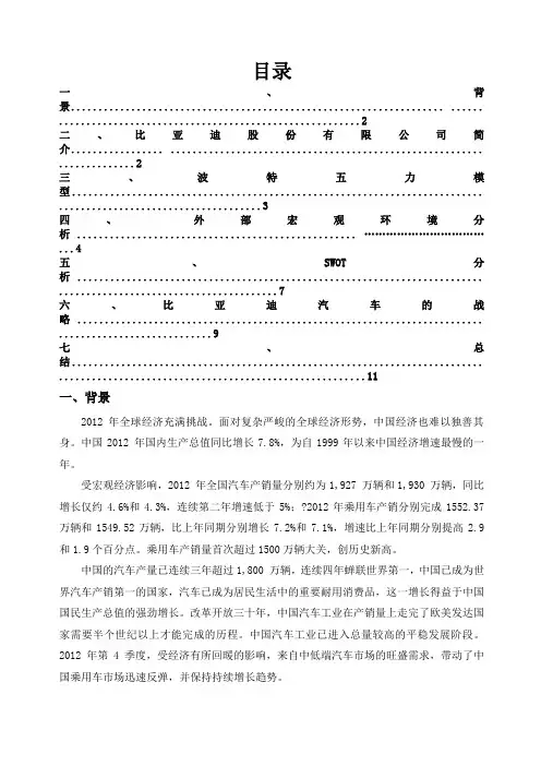 比亚迪战略分析