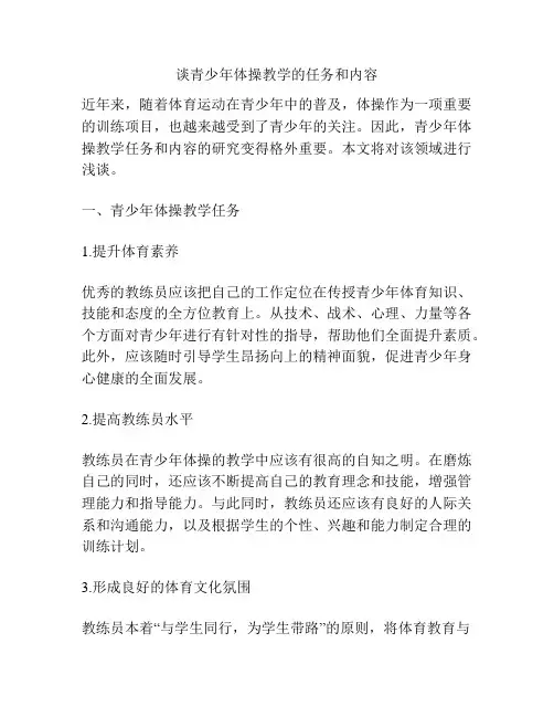 谈青少年体操教学的任务和内容