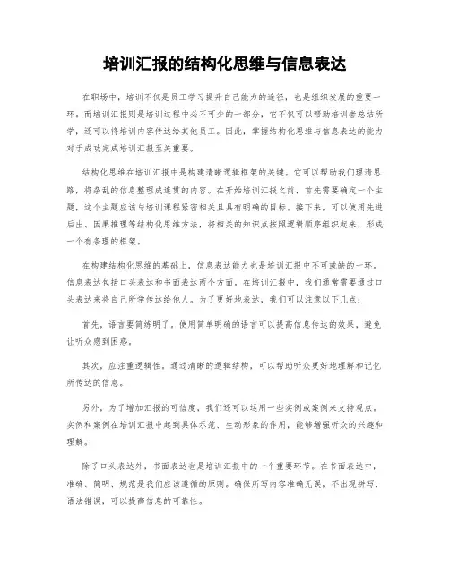培训汇报的结构化思维与信息表达