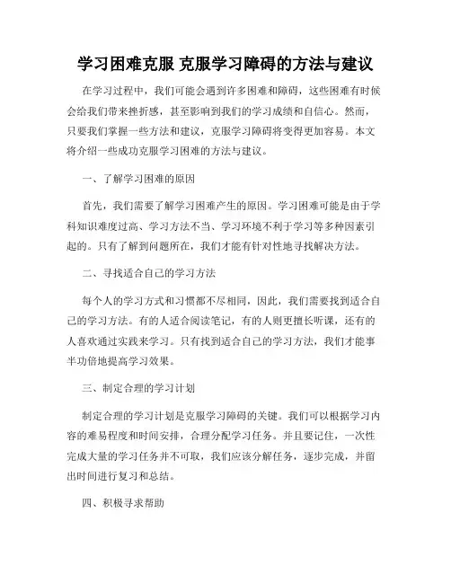 学习困难克服 克服学习障碍的方法与建议