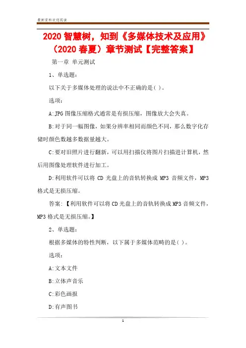 2020智慧树,知到《多媒体技术及应用》(2020春夏)章节测试【完整答案】