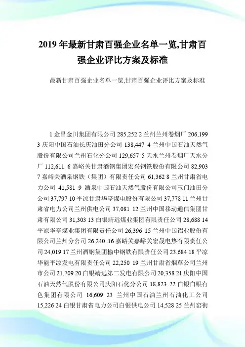 最新甘肃百强公司名单一览,甘肃百强公司评比方案及标准.doc
