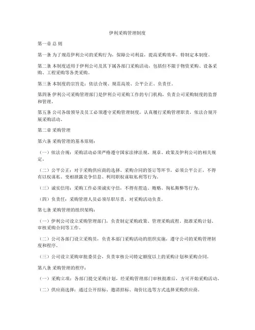 伊利采购管理制度
