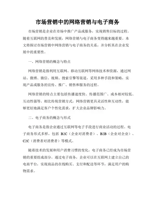 市场营销中的网络营销与电子商务