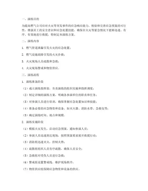 燃气公司消防应急演练方案及流程