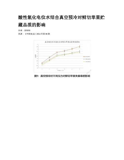 酸性氧化电位水结合真空预冷对鲜切苹果贮藏品质的影响
