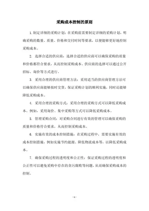 采购成本控制的原则