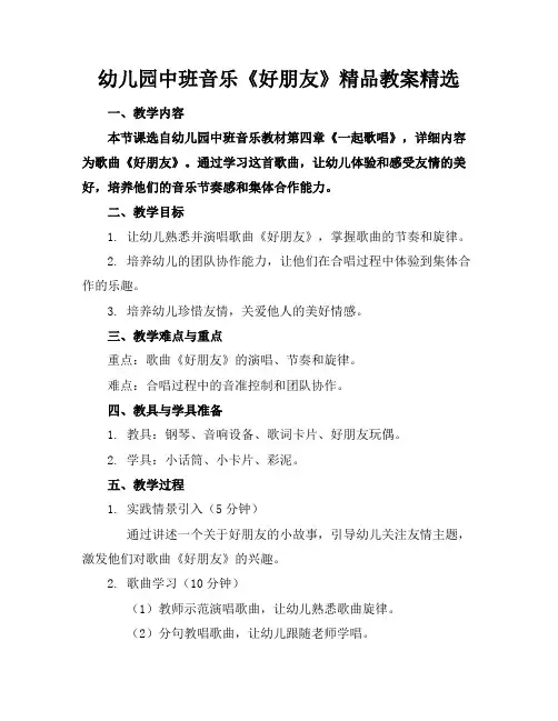 幼儿园中班音乐《好朋友》精品教案精选(1)