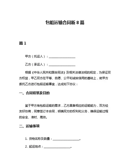 包船运输合同新8篇
