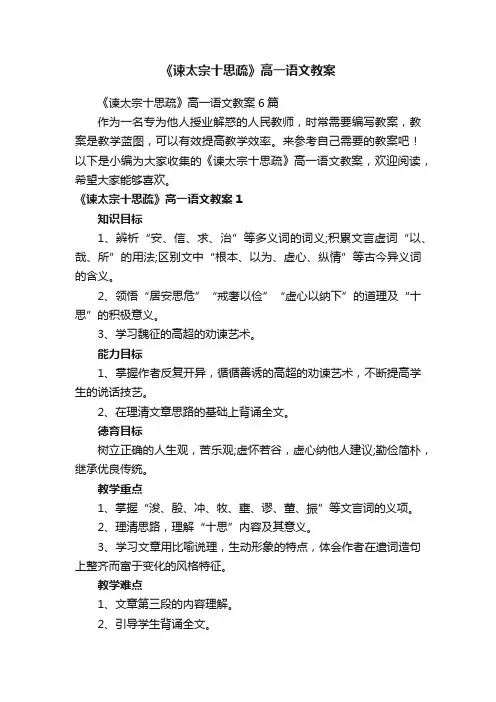 《谏太宗十思疏》高一语文教案6篇