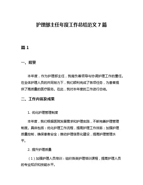 护理部主任年度工作总结范文7篇