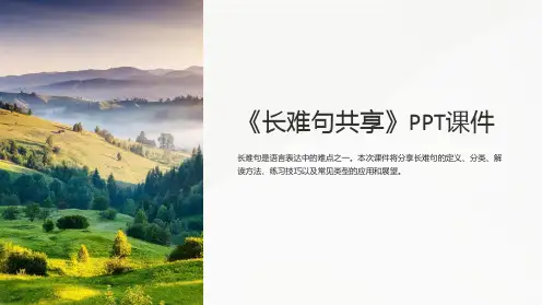 《长难句共享》课件