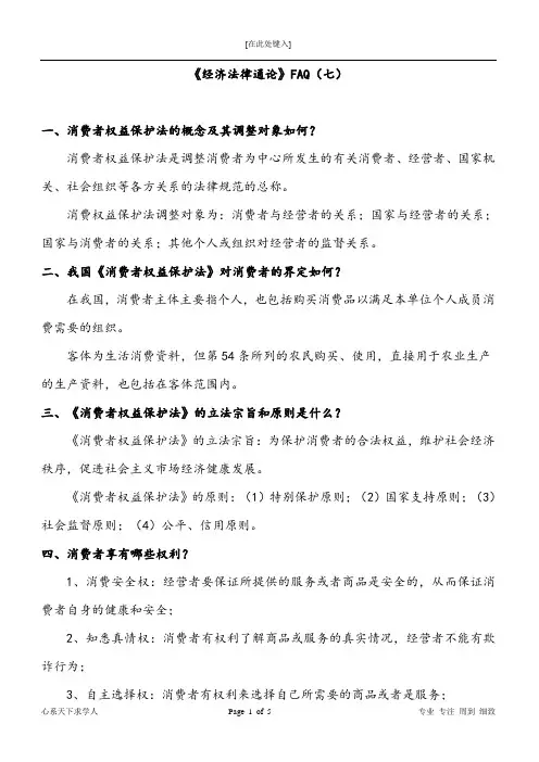 《经济法律通论》消费者权益保护法