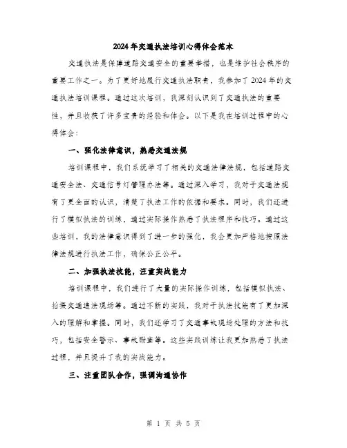2024年交通执法培训心得体会范本(2篇)