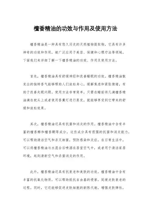 檀香精油的功效与作用及使用方法