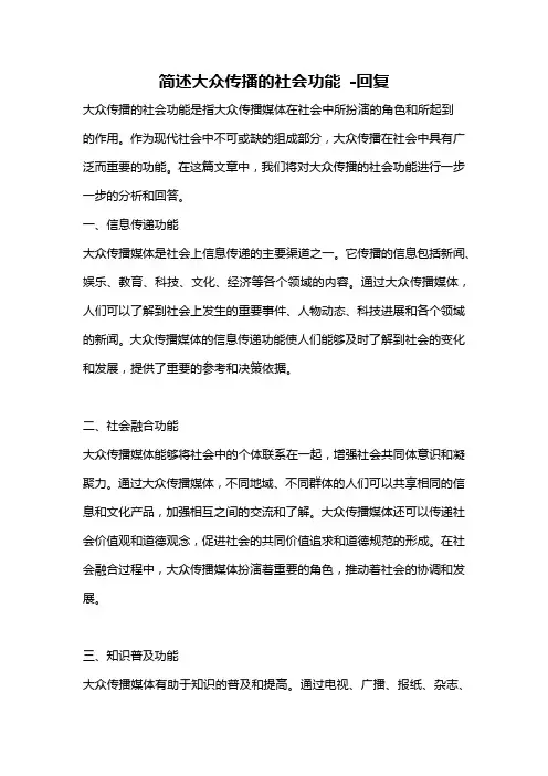 简述大众传播的社会功能 -回复