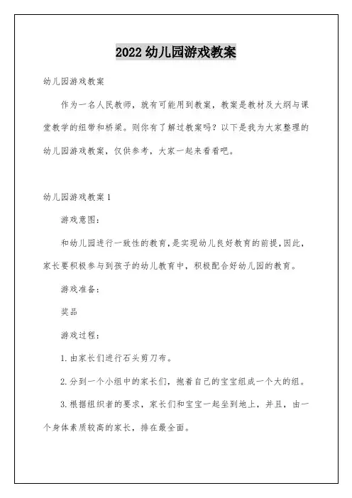 幼儿园游戏教案