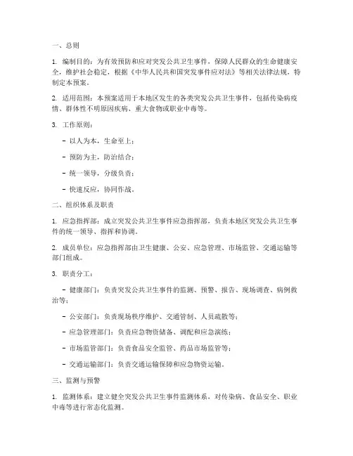 突发公共卫生的应急预案