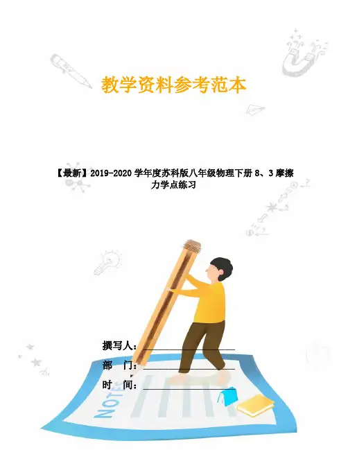 【最新】2019-2020学年度苏科版八年级物理下册8、3摩擦力学点练习