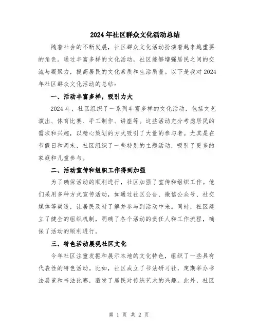 2024年社区群众文化活动总结