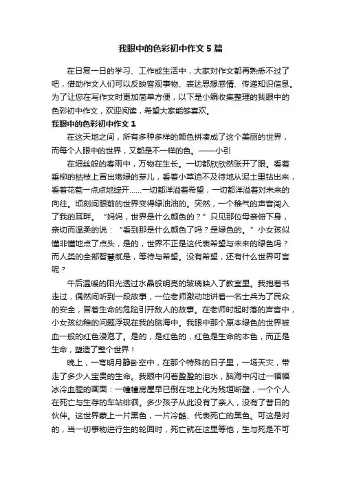我眼中的色彩初中作文5篇