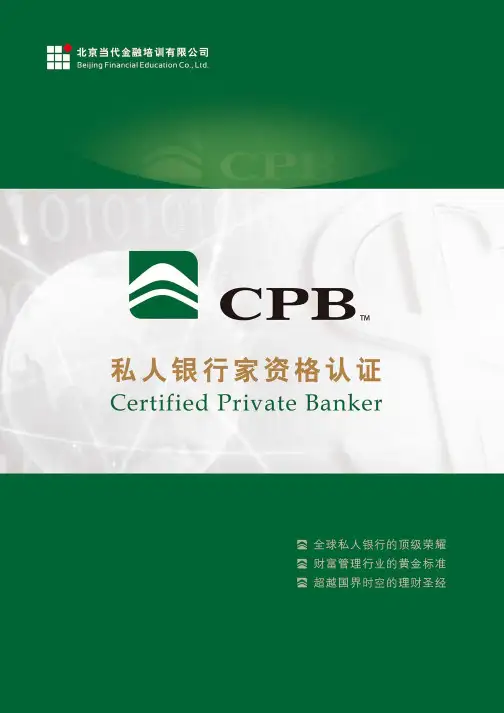 私人银行家(CPB)资格认证手册
