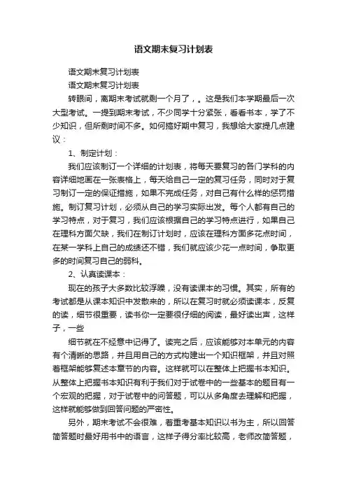 语文期末复习计划表