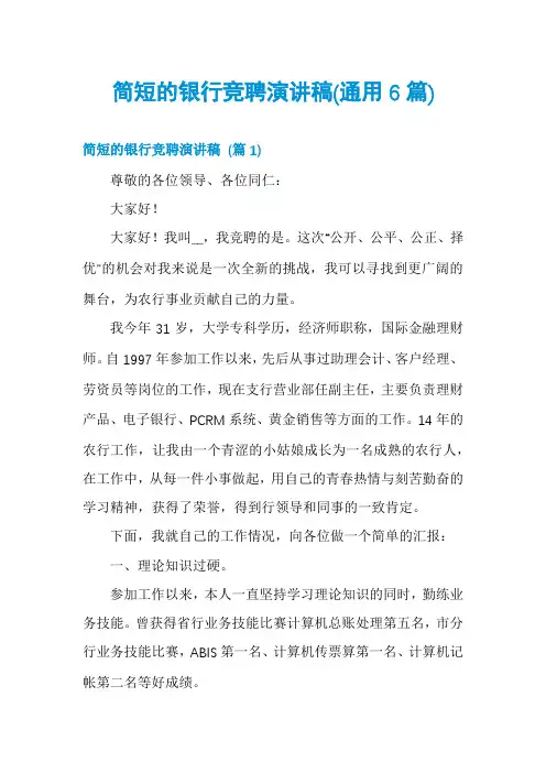 简短的银行竞聘演讲稿(通用6篇)