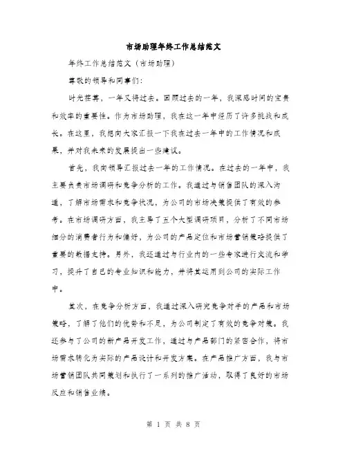 市场助理年终工作总结范文