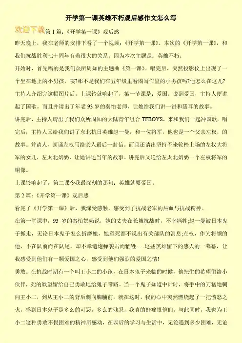开学第一课英雄不朽观后感作文怎么写