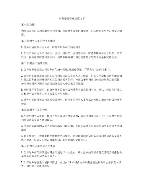 财务印鉴管理制度内容