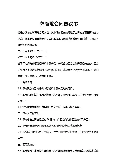 体智能合同协议书