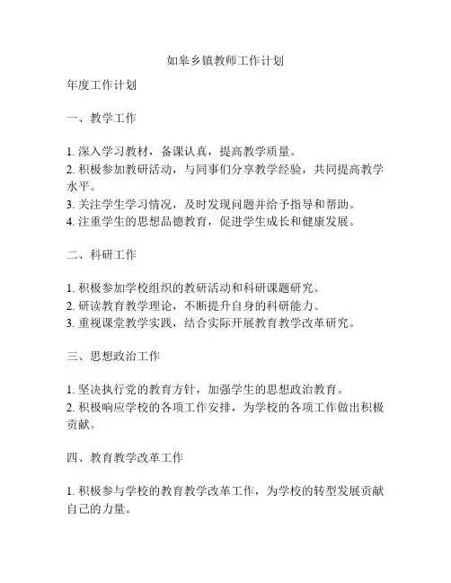 如皋乡镇教师工作计划