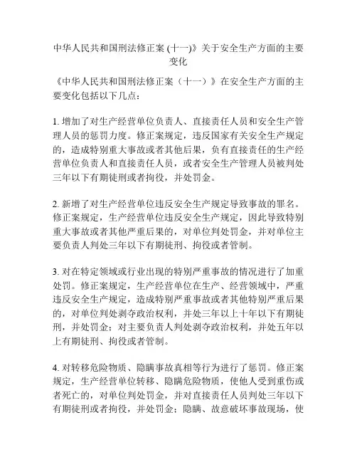 中华人民共和国刑法修正案 (十一)》关于安全生产方面的主要变化