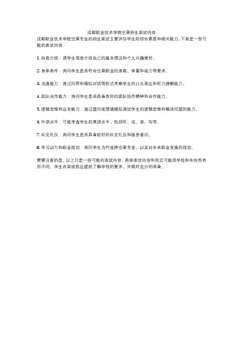 成都职业技术学院空乘招生面试内容