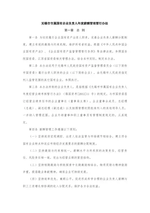 无锡市市属国有企业负责人年度薪酬管理暂行办法