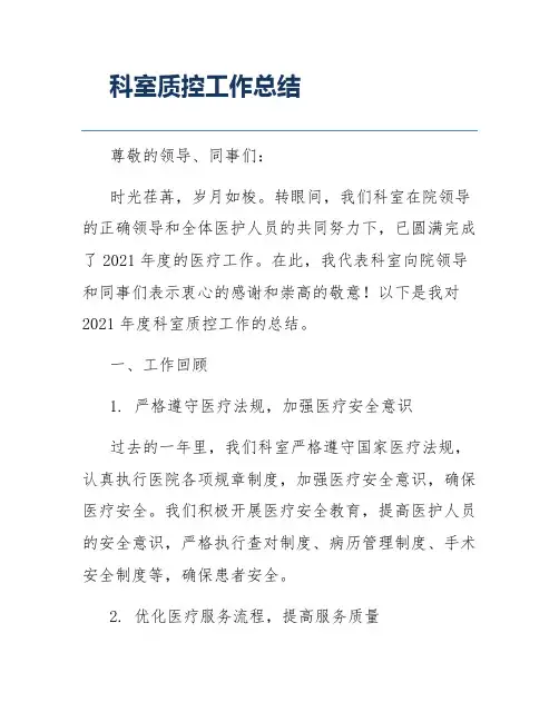科室质控工作总结