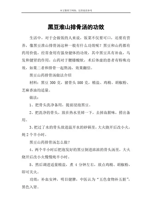 黑豆淮山排骨汤的功效