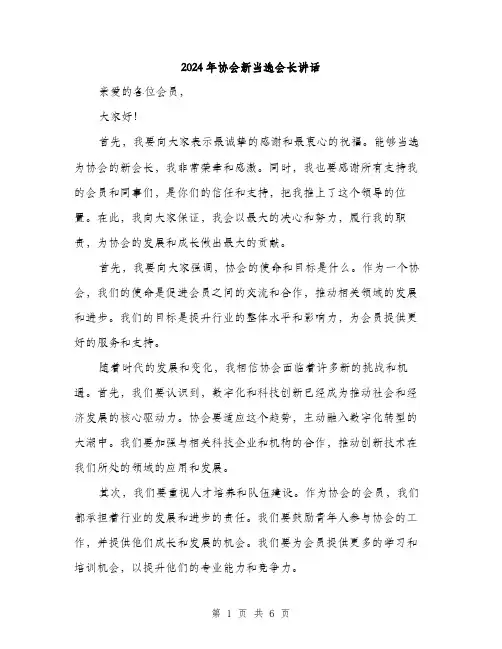 2024年协会新当选会长讲话(三篇)