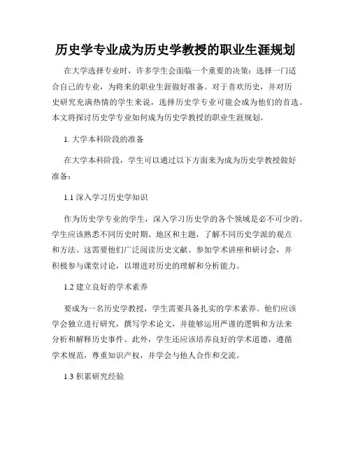 历史学专业成为历史学教授的职业生涯规划