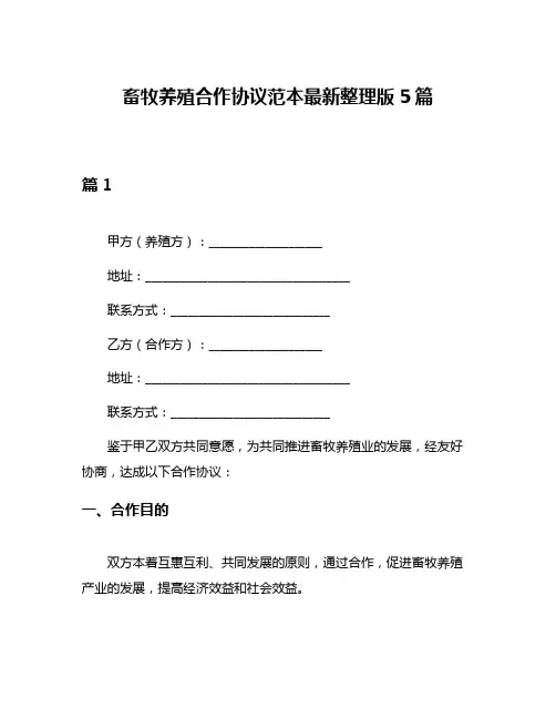 畜牧养殖合作协议范本最新整理版5篇