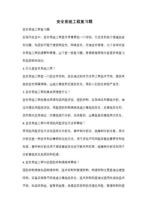 安全系统工程复习题