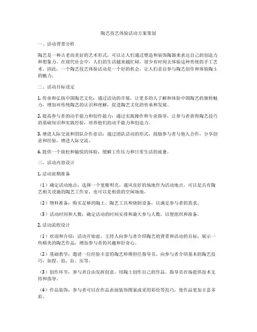 陶艺技艺体验活动方案策划